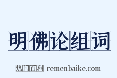 明佛论组词是什么意思的图片